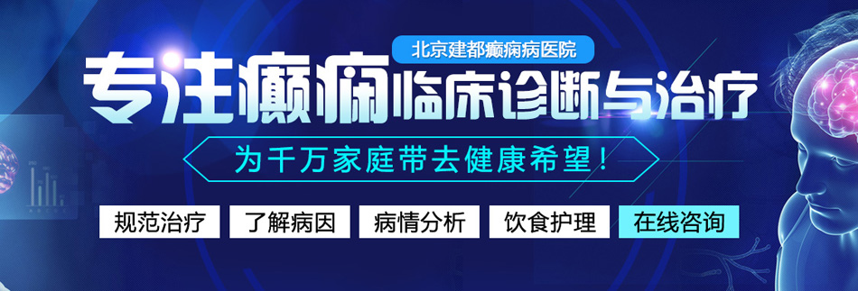 大鸡吧狂草高跟鞋北京癫痫病医院